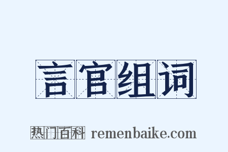 言官组词是什么意思的图片